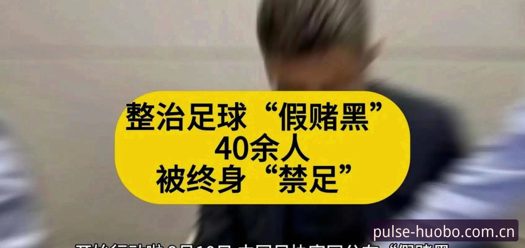 中国足协第三批禁足名单全面解析：从行业乱象看体育诚信建设