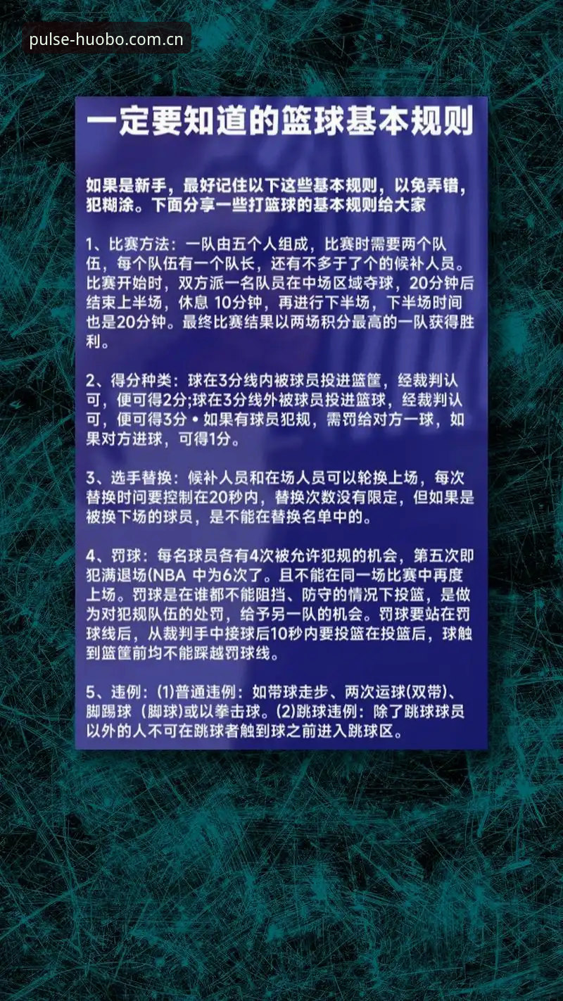 火博体育篮球入门详解：从下载到观赛的全流程指南